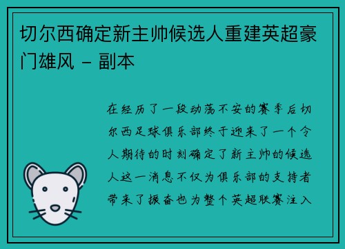 切尔西确定新主帅候选人重建英超豪门雄风 - 副本